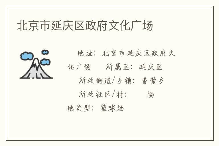 北京市延慶區政府文化廣場
