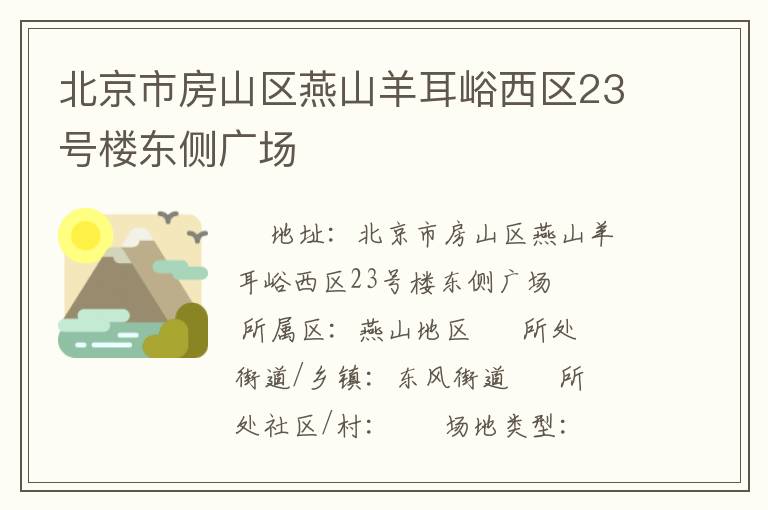 北京市房山區(qū)燕山羊耳峪西區(qū)23號(hào)樓東側(cè)廣場