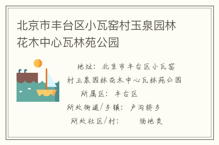 北京市豐臺區小瓦窯村玉泉園林花木中心瓦林苑公園