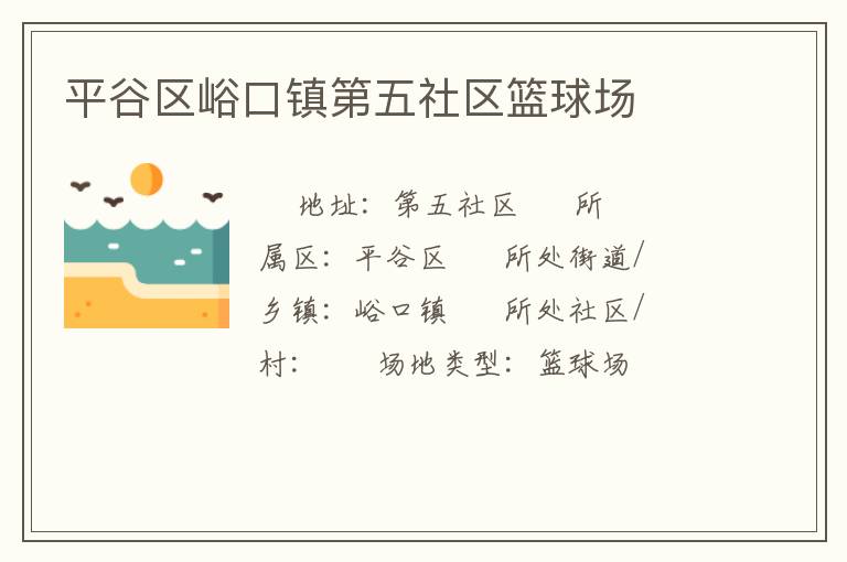 平谷區峪口鎮第五社區籃球場