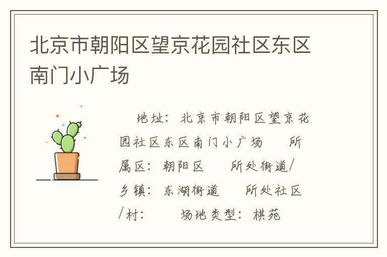 北京市朝陽區望京花園社區東區南門小廣場