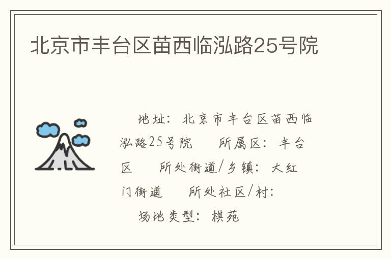 北京市豐臺區苗西臨泓路25號院