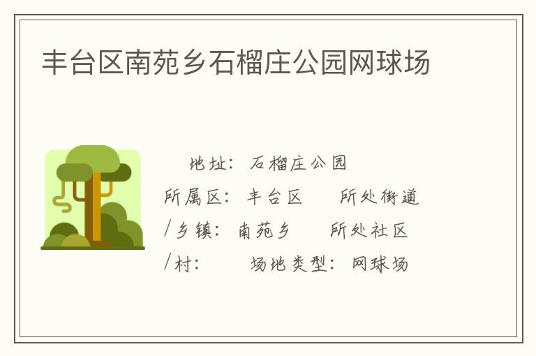 豐臺區南苑鄉石榴莊公園網球場