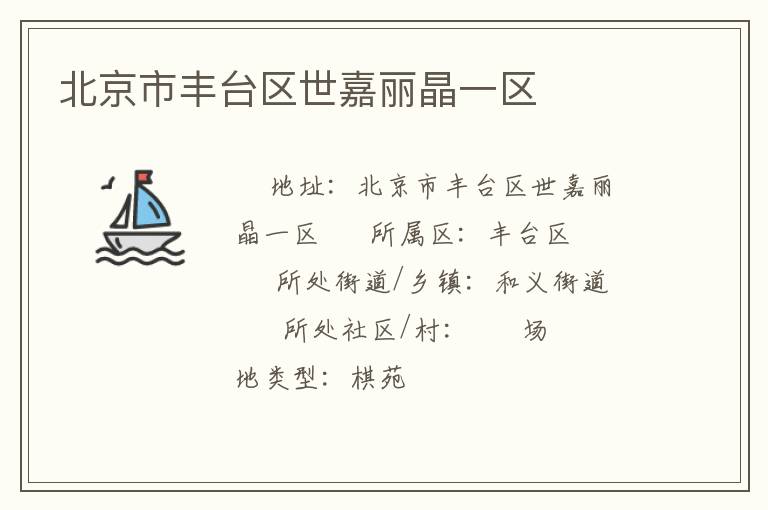 北京市豐臺區(qū)世嘉麗晶一區(qū)