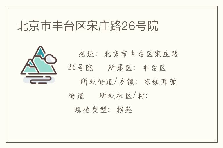 北京市豐臺區宋莊路26號院