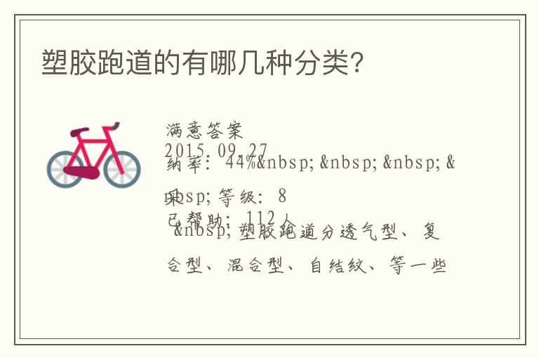 塑膠跑道的有哪幾種分類?