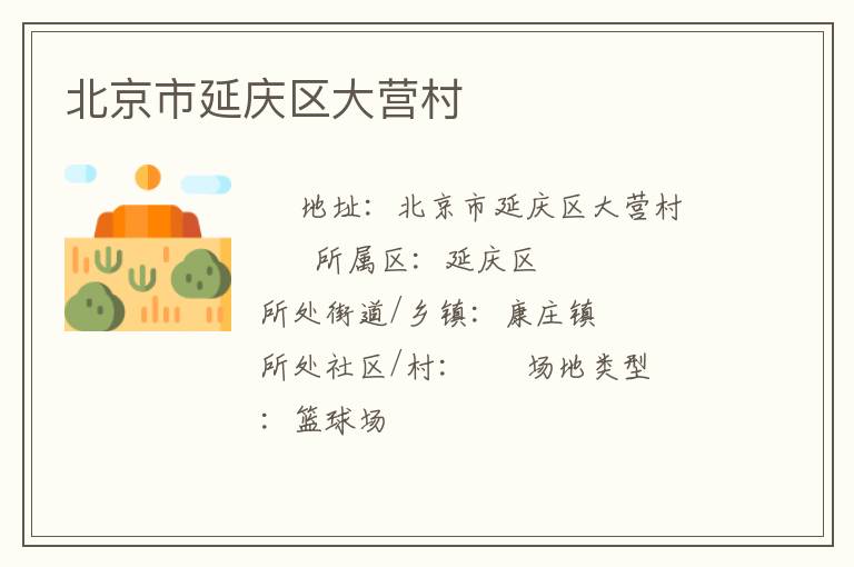 北京市延慶區大營村