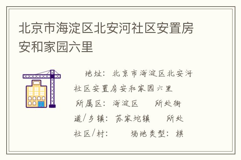 北京市海淀區北安河社區安置房安和家園六里