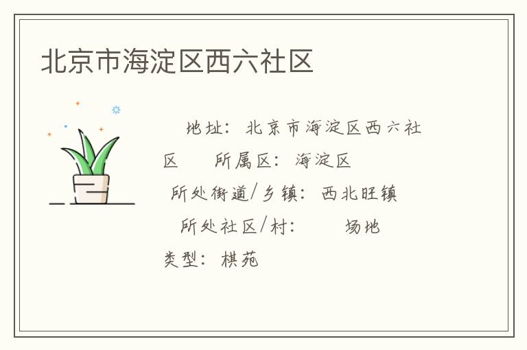 北京市海淀區西六社區