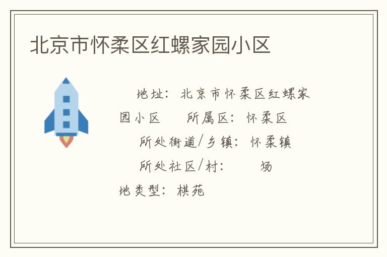 北京市懷柔區紅螺家園小區