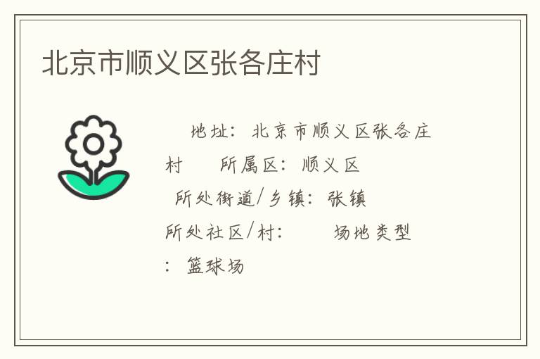 北京市順義區張各莊村