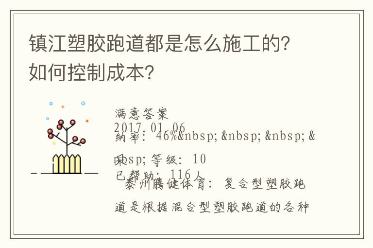 鎮(zhèn)江塑膠跑道都是怎么施工的？如何控制成本？
