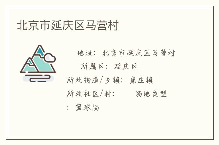 北京市延慶區馬營村