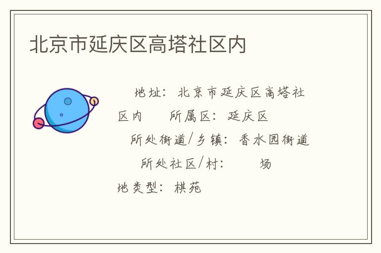 北京市延慶區高塔社區內