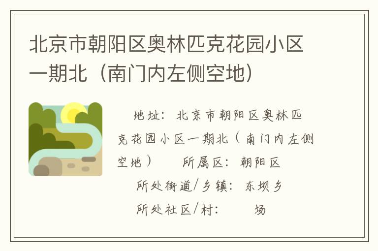 北京市朝陽區奧林匹克花園小區一期北（南門內左側空地）