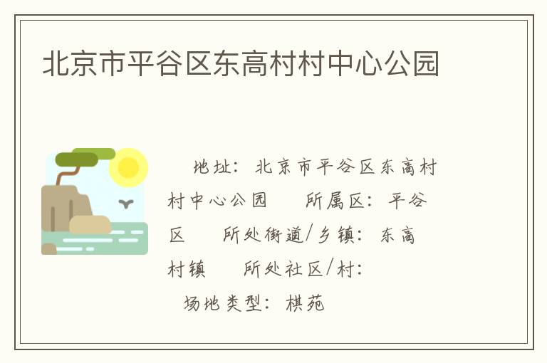 北京市平谷區東高村村中心公園