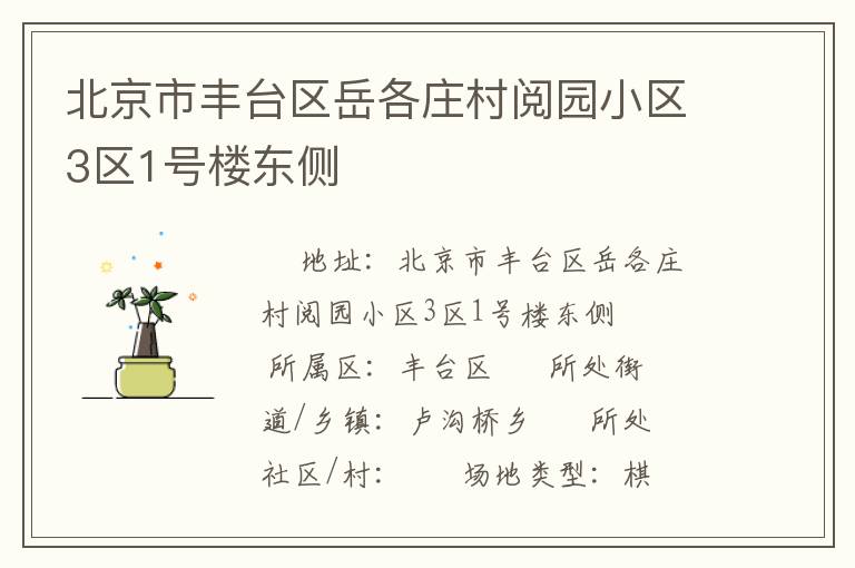 北京市豐臺區岳各莊村閱園小區3區1號樓東側