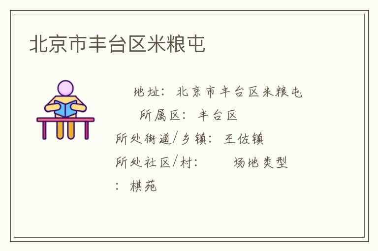北京市豐臺區米糧屯