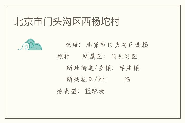 北京市門頭溝區西楊坨村