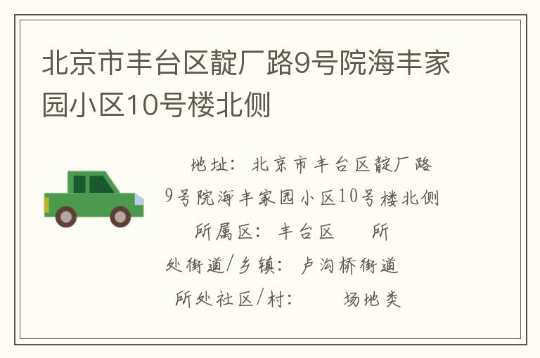 北京市豐臺(tái)區(qū)靛廠路9號(hào)院海豐家園小區(qū)10號(hào)樓北側(cè)