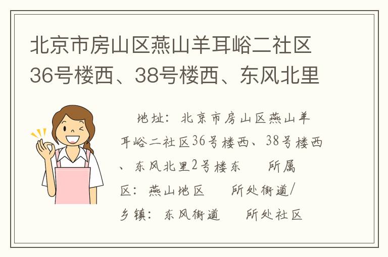 北京市房山區燕山羊耳峪二社區36號樓西、38號樓西、東風北里2號樓東