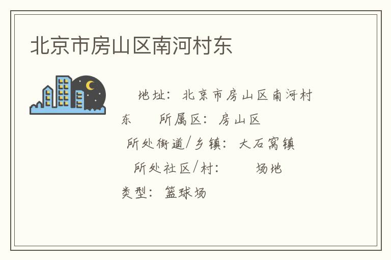 北京市房山區南河村東