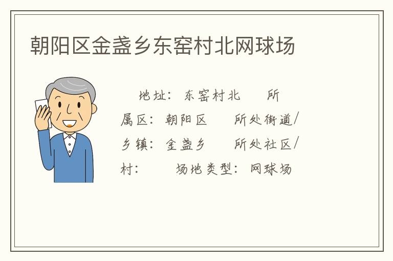 朝陽區金盞鄉東窯村北網球場