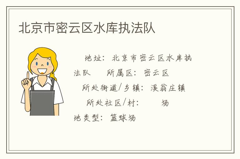 北京市密云區水庫執法隊