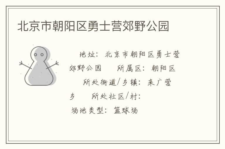 北京市朝陽(yáng)區(qū)勇士營(yíng)郊野公園