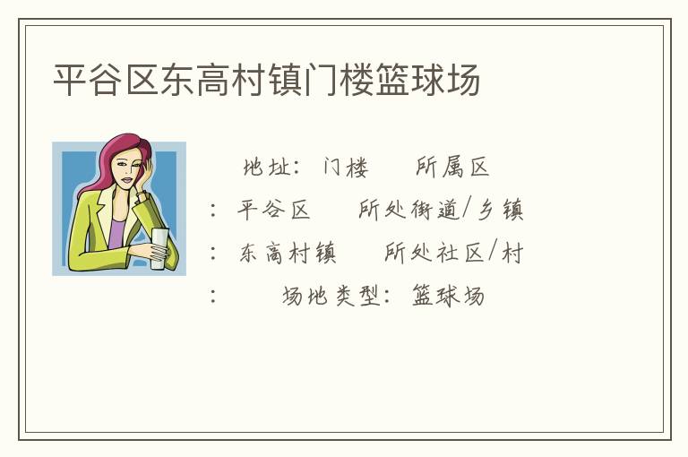 平谷區(qū)東高村鎮(zhèn)門(mén)樓籃球場(chǎng)