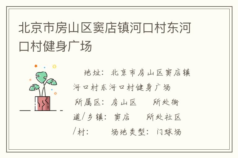北京市房山區竇店鎮河口村東河口村健身廣場