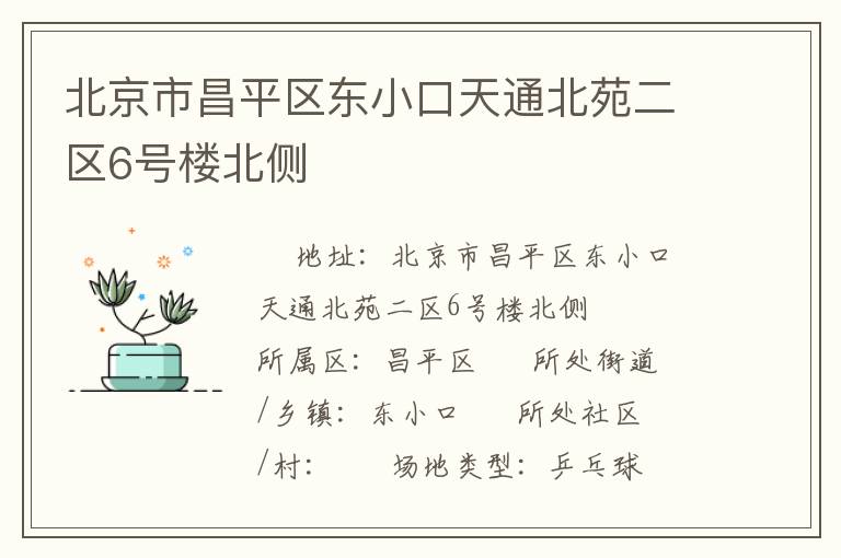 北京市昌平區(qū)東小口天通北苑二區(qū)6號樓北側(cè)