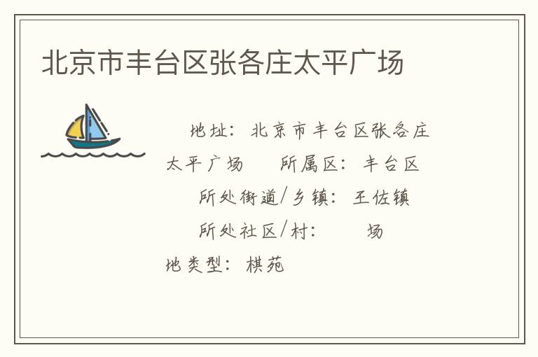 北京市豐臺區張各莊太平廣場