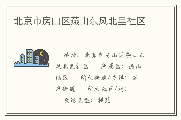 北京市房山區燕山東風北里社區