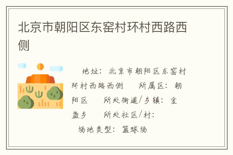 北京市朝陽區東窯村環村西路西側