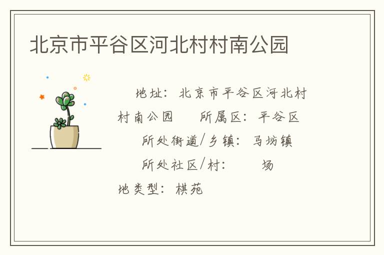 北京市平谷區河北村村南公園