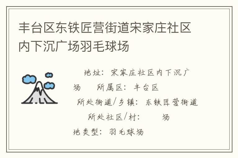 豐臺(tái)區(qū)東鐵匠營(yíng)街道宋家莊社區(qū)內(nèi)下沉廣場(chǎng)羽毛球場(chǎng)