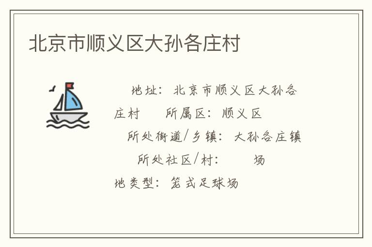 北京市順義區大孫各莊村