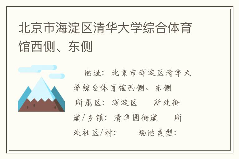 北京市海淀區清華大學綜合體育館西側、東側