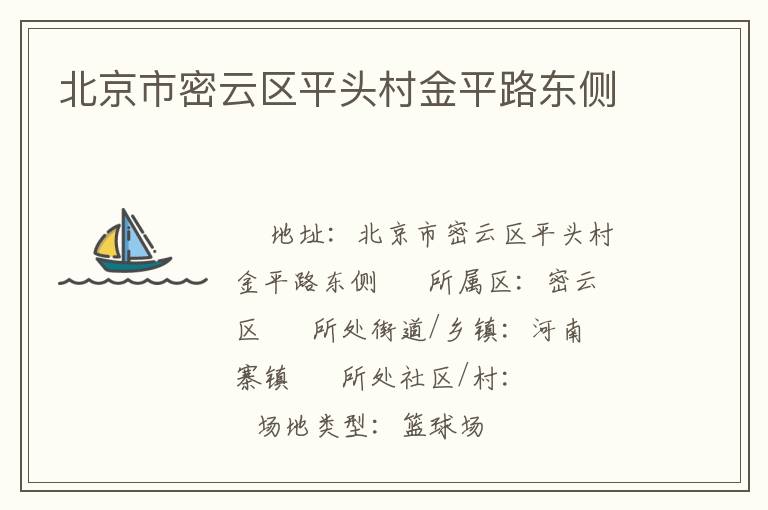 北京市密云區平頭村金平路東側