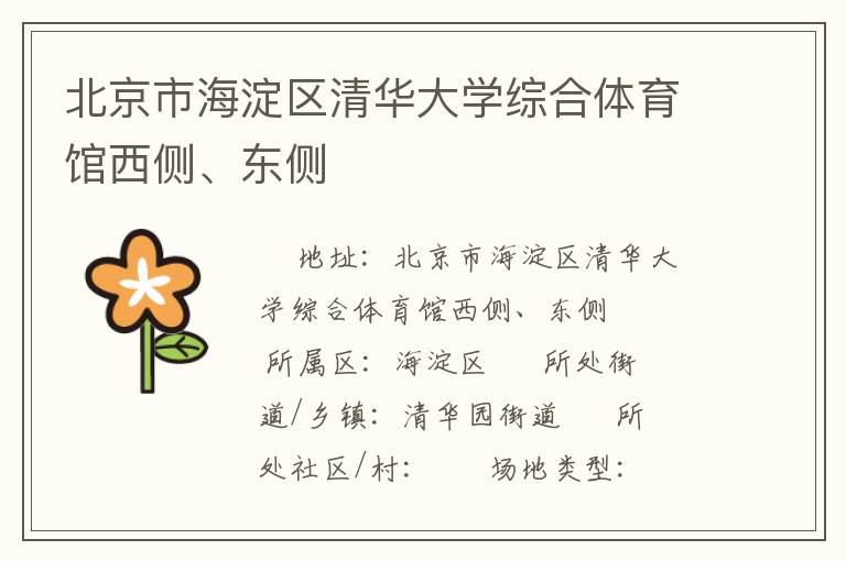 北京市海淀區清華大學綜合體育館西側、東側
