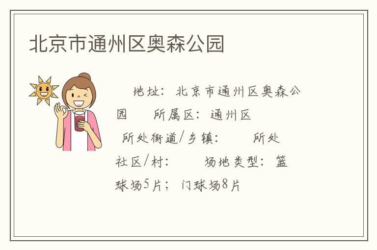 北京市通州區奧森公園
