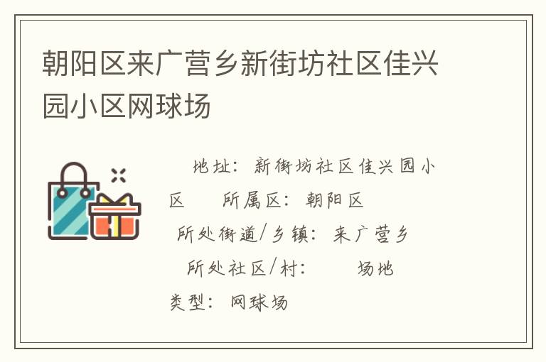 朝陽區來廣營鄉新街坊社區佳興園小區網球場