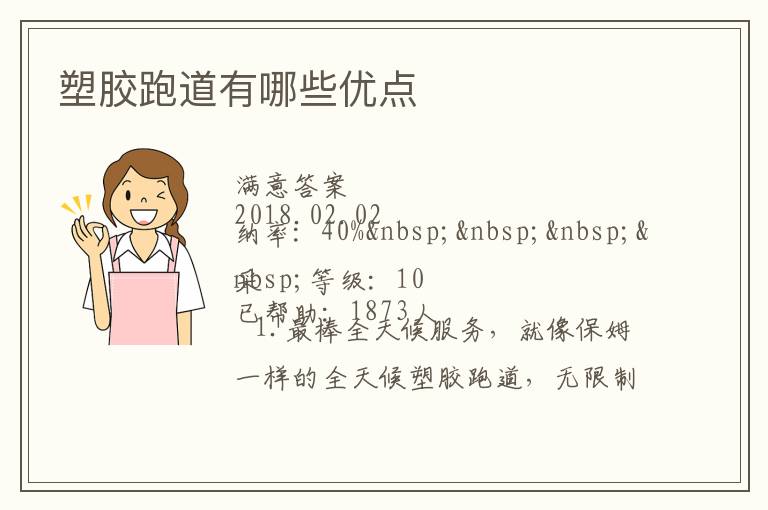 塑膠跑道有哪些優點