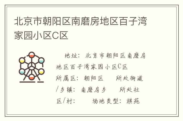 北京市朝陽區南磨房地區百子灣家園小區C區