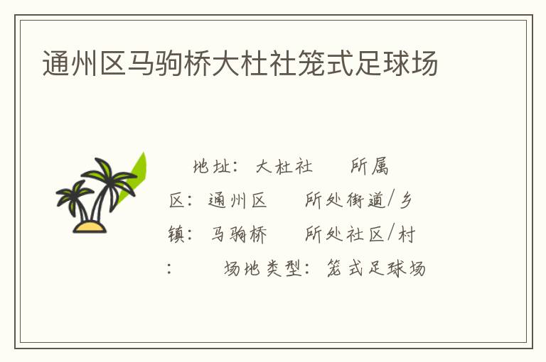 通州區馬駒橋大杜社籠式足球場
