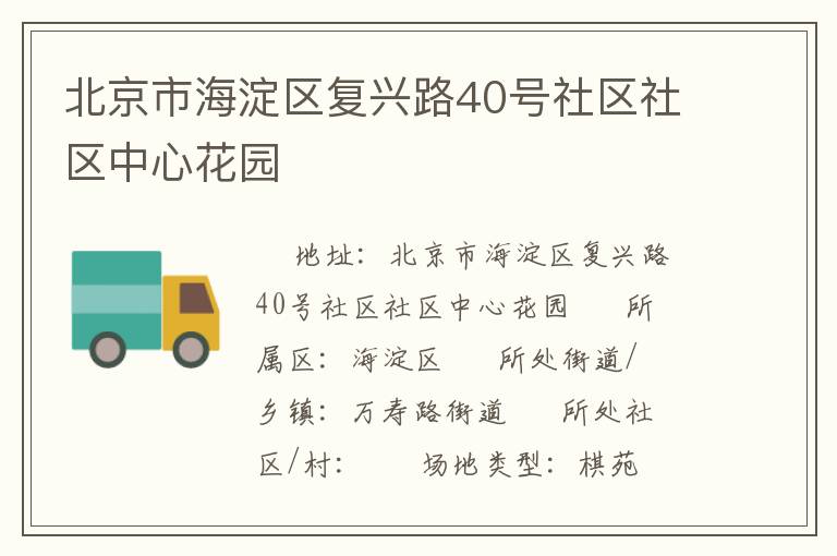 北京市海淀區復興路40號社區社區中心花園