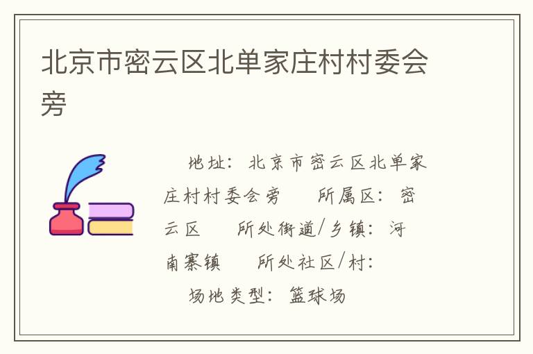 北京市密云區北單家莊村村委會旁