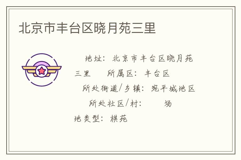 北京市豐臺區曉月苑三里