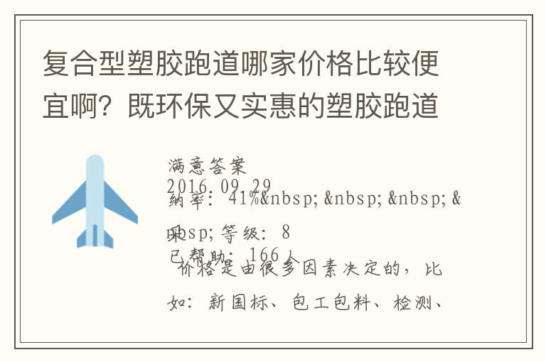 復合型塑膠跑道哪家價格比較便宜??？既環保又實惠的塑膠跑道廠家？